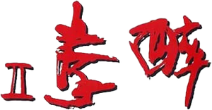 Drunken Master II's poster