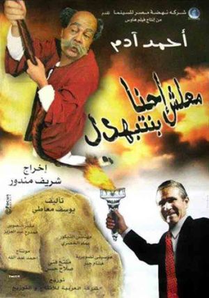Malesh Ehna Benetbahdel's poster