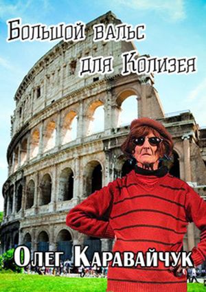 Oleg Karavaichuk. The Big Waltz for the Colosseum's poster