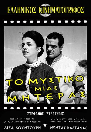 To mystiko mias miteras's poster