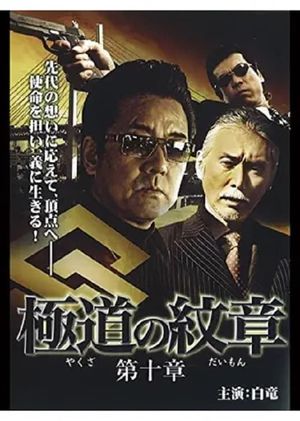 Yakuza Emblem: Chapter 10's poster