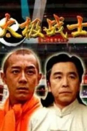 太极战士's poster