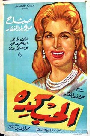 الحب كده's poster image