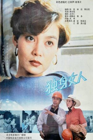 独身女人's poster