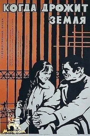 Kogda drozhit zemlya's poster