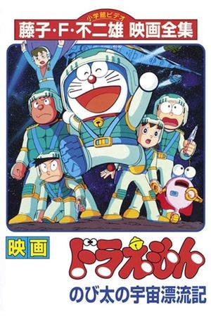 Doraemon: Nobita Drifts in the Universe's poster