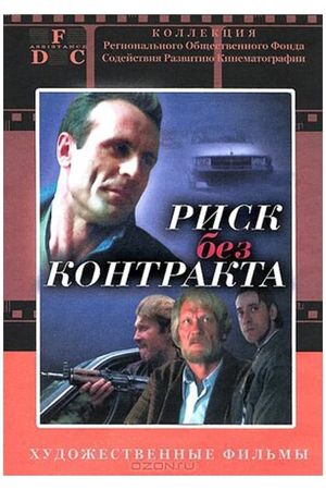 Risk bez kontrakta's poster