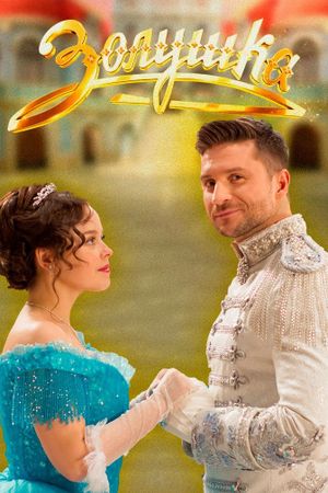 Cinderella's poster