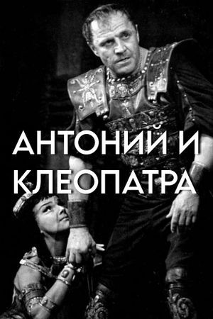 Antony and Cleopatra's poster