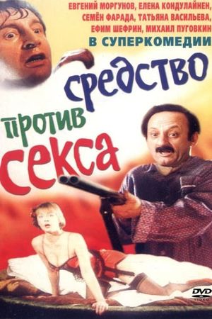 Bolotnaya strit, ili sredstvo protiv seksa's poster