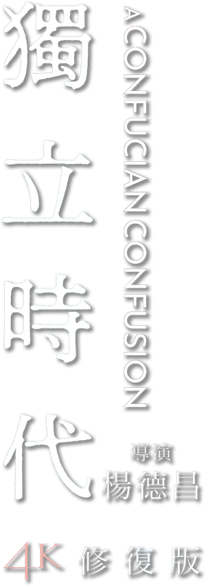 A Confucian Confusion's poster