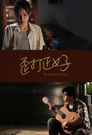 歪打正好's poster