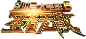 Seer Movie 6: Invincible Puni's poster