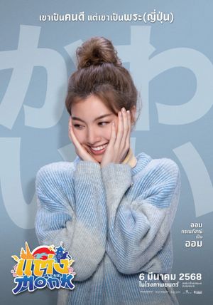 Will You Marry Monk?'s poster