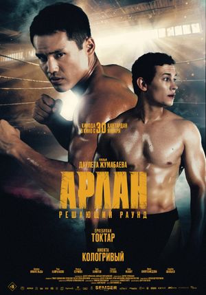 The Decisive Round's poster
