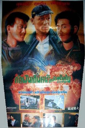 Meng hu fa huo's poster
