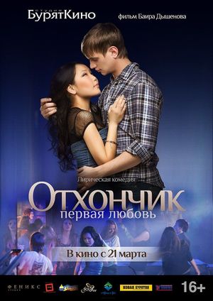 Отхончик. Первая любовь's poster