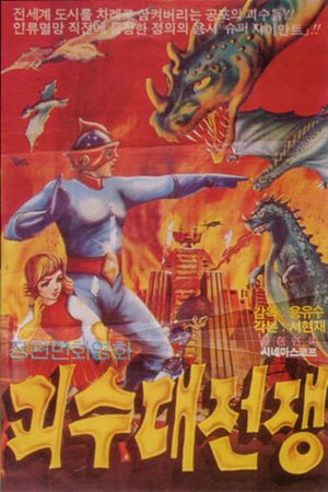 The War of Great Monsters's poster