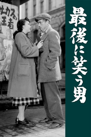 Saigo ni warau otoko's poster