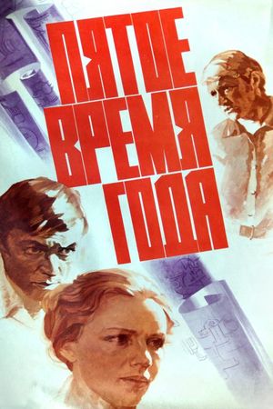 Pyatoye vremya goda's poster