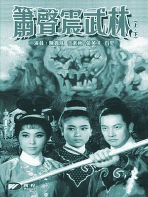 箫声震武林（下集）'s poster