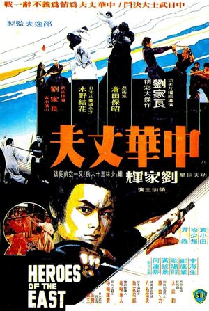 Heroes of the East's poster