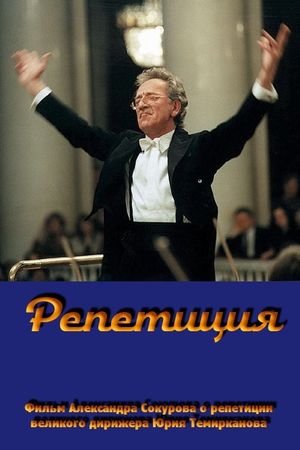 Rehearsal: Yuri Temirkanov's poster