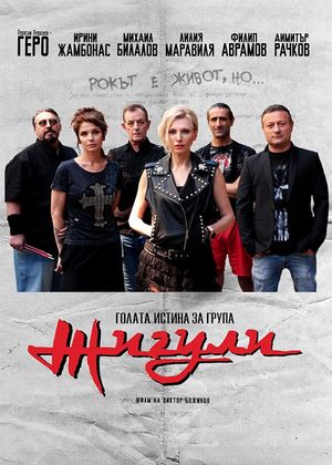 Golata istina za grupa Zhiguli's poster