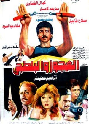 El Agooz Wel Baltagi's poster