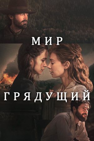 The World to Come's poster