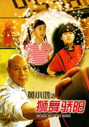黄小鸿之狮舞骄阳's poster