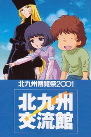 Galaxy Express 999: The Rainbow Sign's poster