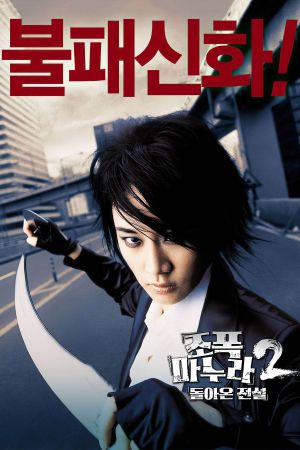 My Wife Is a Gangster 2's poster