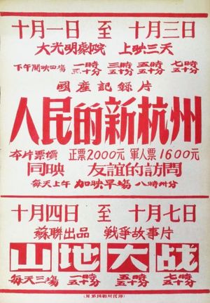 Renmin de xin Hangzhou's poster