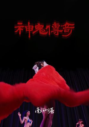南洋大宝荐：神鬼传奇（下）'s poster