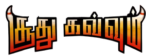 Soodhu Kavvum's poster