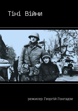 Тіні Війни's poster