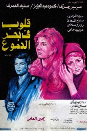 قلوب في بحر الدموع's poster