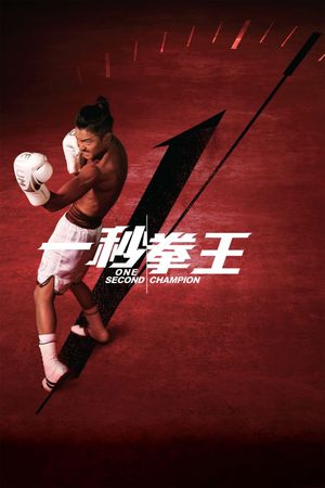 One Second Champion's poster