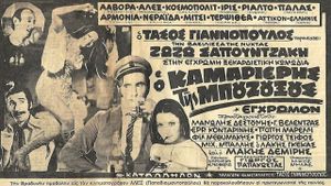 O kamarieris tis bouzouxous's poster