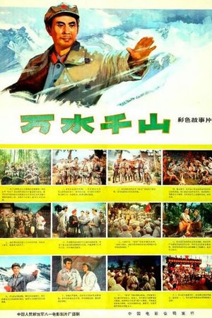 万水千山's poster