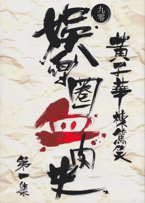 娛樂圈血肉史's poster