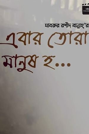 Ebar Tora Manush Ho's poster