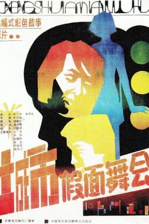 城市假面舞会's poster image