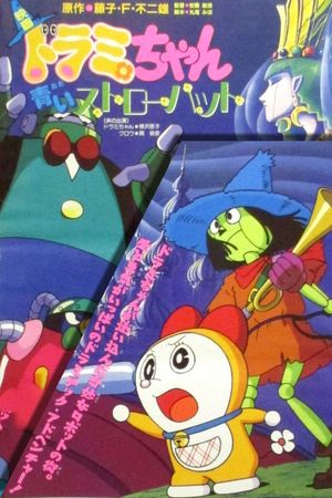 Dorami-chan: A Blue Straw Hat's poster