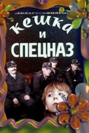 Keshka and the Special Forces's poster