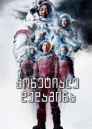 The Wandering Earth's poster