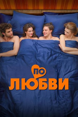 Po lyubvi's poster