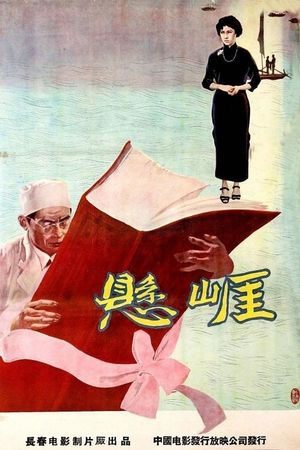 悬崖's poster