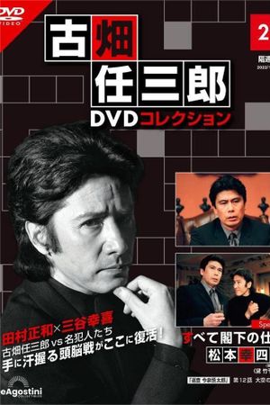 古畑任三郎　すべて閣下の仕業's poster